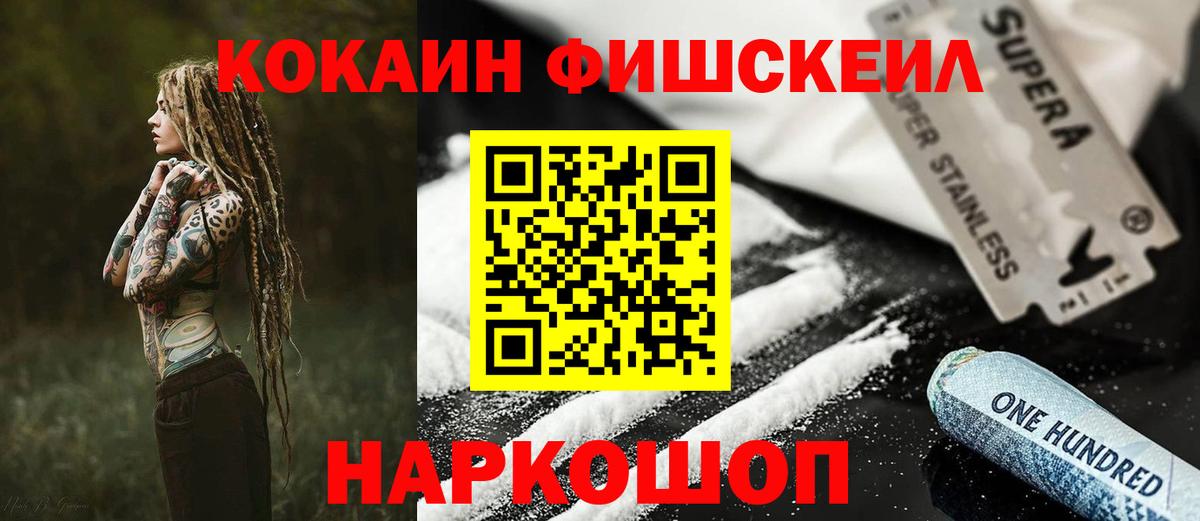 Астрахань  Cocaine Fish Scale  Вход с VPN 